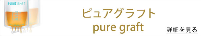 ピュアグラフトのバナー